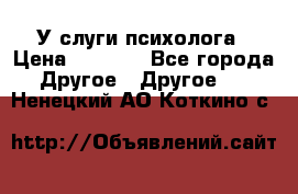 У слуги психолога › Цена ­ 1 000 - Все города Другое » Другое   . Ненецкий АО,Коткино с.